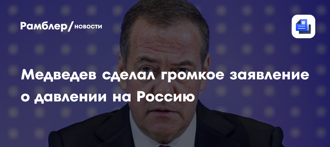 Медведев: ни одна страна не подвергалась такому давлению, как РФ сейчас