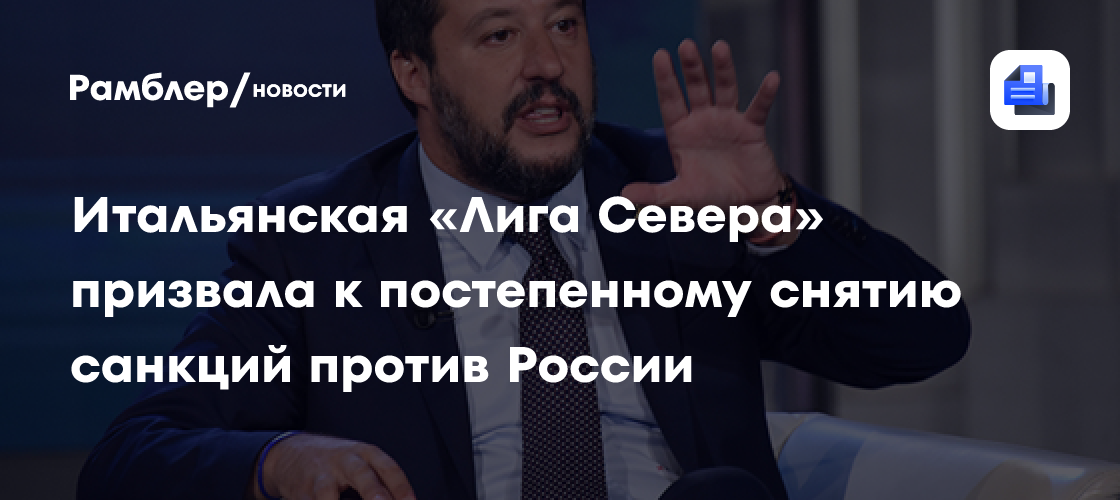 Итальянская «Лига Севера» призвала к постепенному снятию санкций против России
