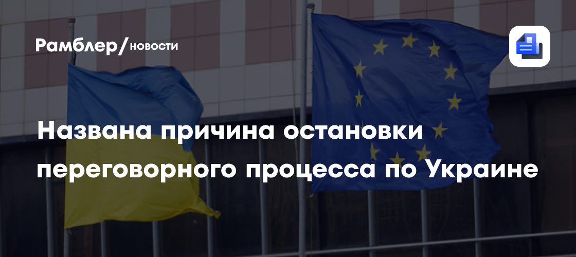 Названа причина остановки переговорного процесса по Украине