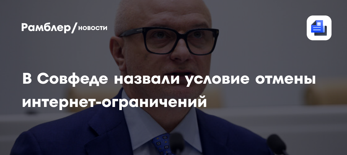 В Совфеде назвали условие отмены интернет-ограничений