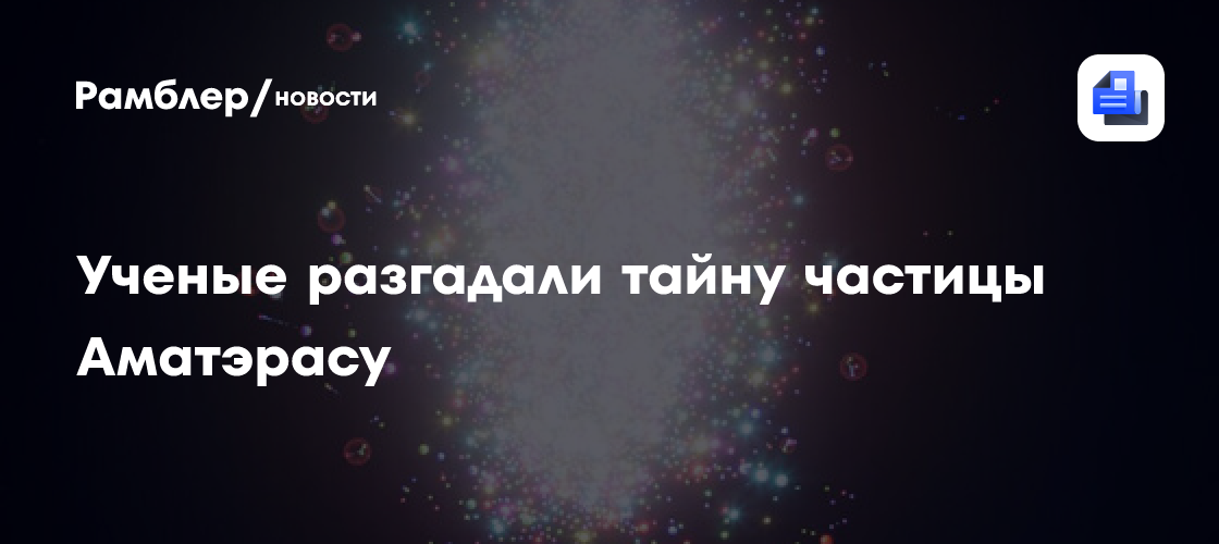 Физики впервые разгадали природу самого энергетически мощного объекта во Вселенной