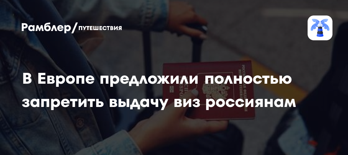 В Европе предложили полностью запретить выдачу виз российским туристам