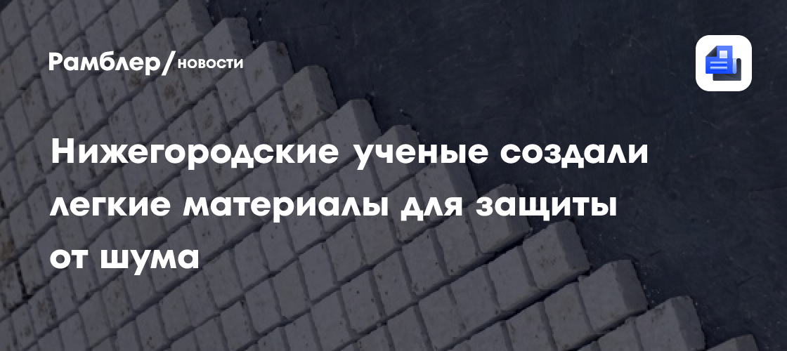 Нижегородские ученые создали легкие материалы для защиты от шума