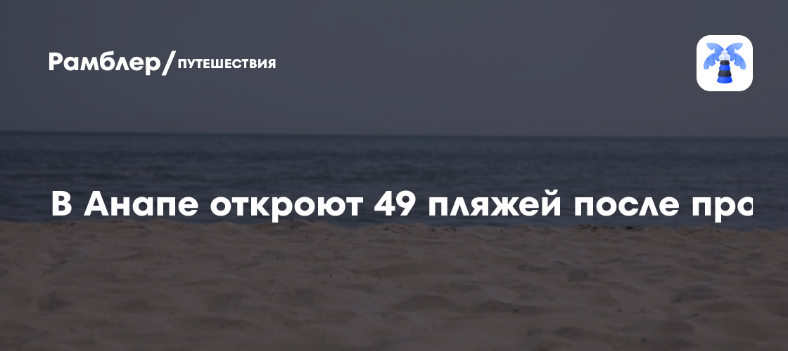 В Анапе откроют 49 пляжей после проверки Роспотребнадзора