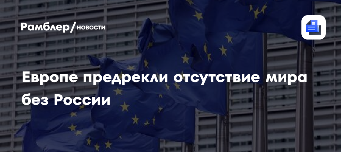 Европе предрекли отсутствие мира без России