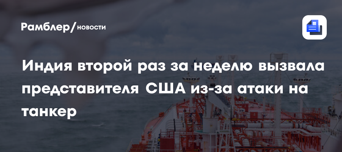 Reuters: Индия потребовала от США объяснений после нового удара по своему танкеру