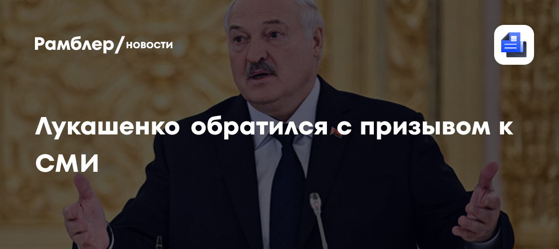 Лукашенко призвал СМИ не бояться заниматься пропагандой хорошего