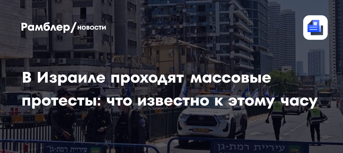 В Израиле проходят массовые протесты: что известно к этому часу