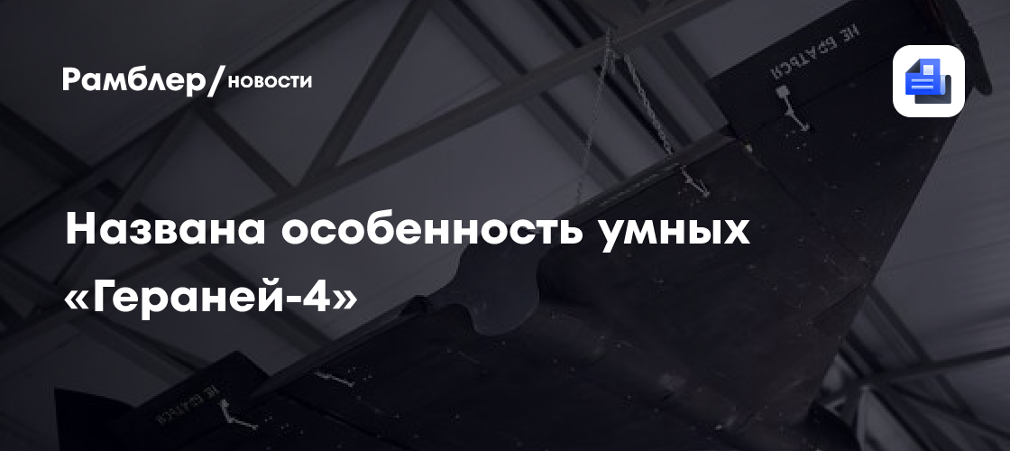 Названа особенность умных «Гераней-4»