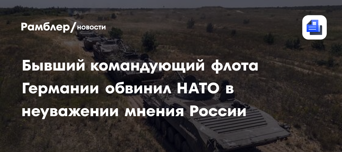 Бывший командующий флота Германии обвинил НАТО в неуважении мнения России