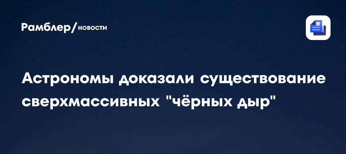 Астрономы доказали существование сверхмассивных "чёрных дыр"