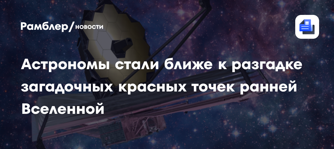Астрономы стали ближе к разгадке загадочных красных точек ранней Вселенной