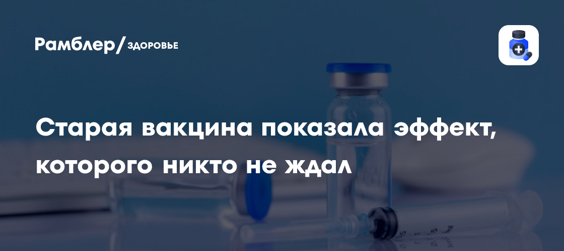 Витамин С помог от деменции, а вакцина БЦЖ — от диабета