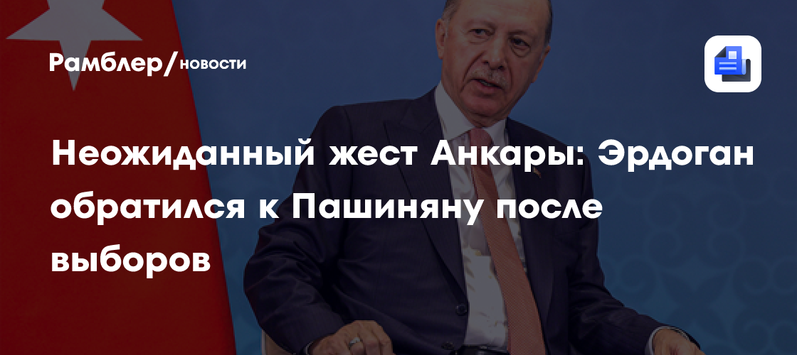 Неожиданный жест Анкары: Эрдоган обратился к Пашиняну после выборов