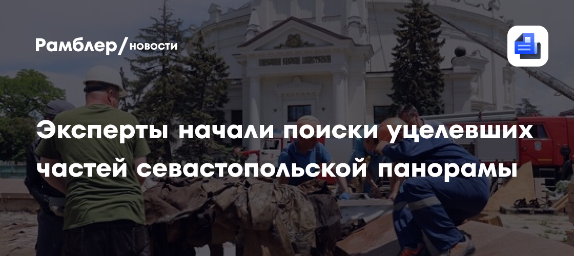 Эксперты начали поиски уцелевших частей севастопольской панорамы