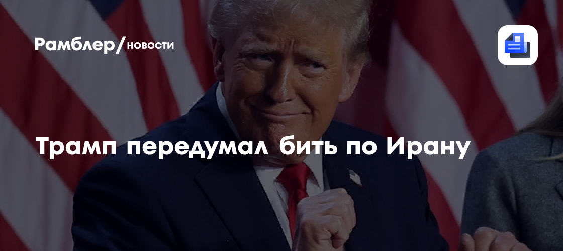 Трамп отменил запланированные удары по Ирану