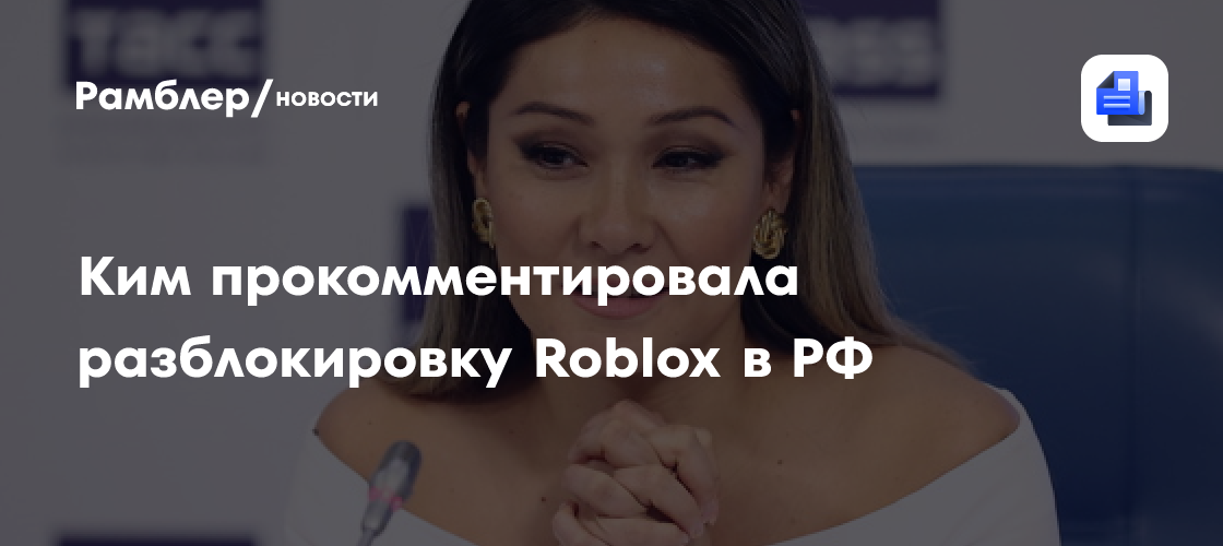 Ким прокомментировала разблокировку Roblox в РФ