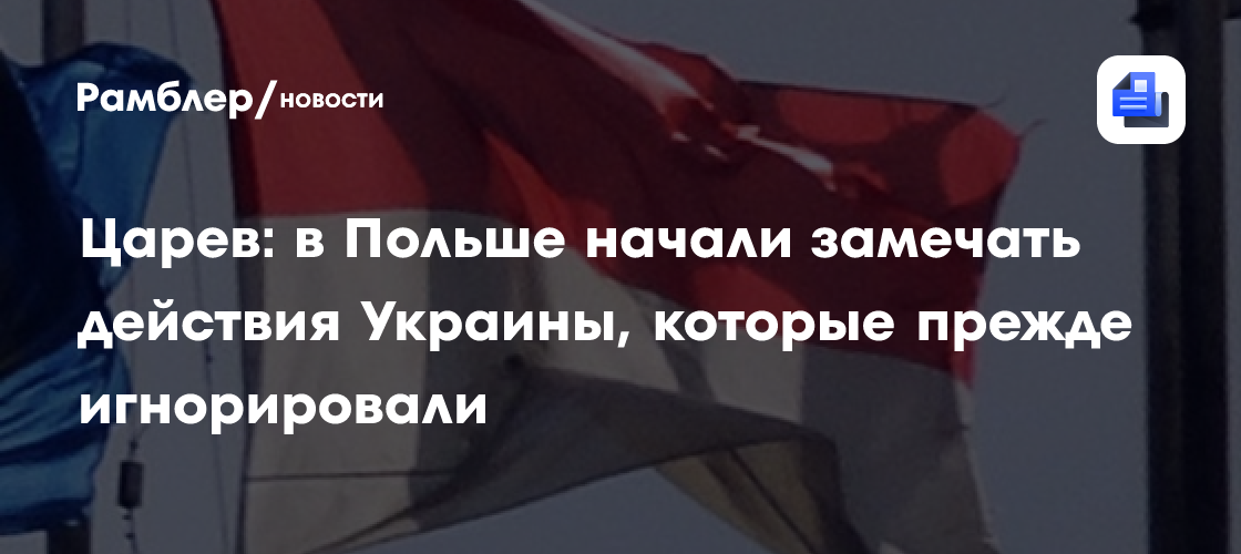 Царев: в Польше начали замечать действия Украины, которые прежде игнорировали