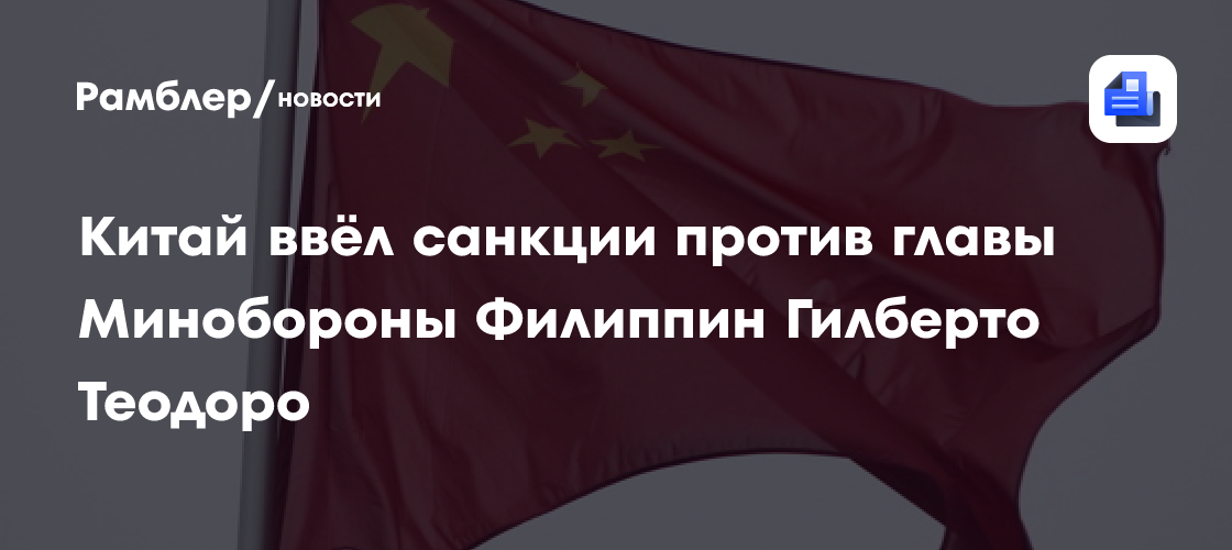 Китай ввёл санкции против главы Минобороны Филиппин Гилберто Теодоро
