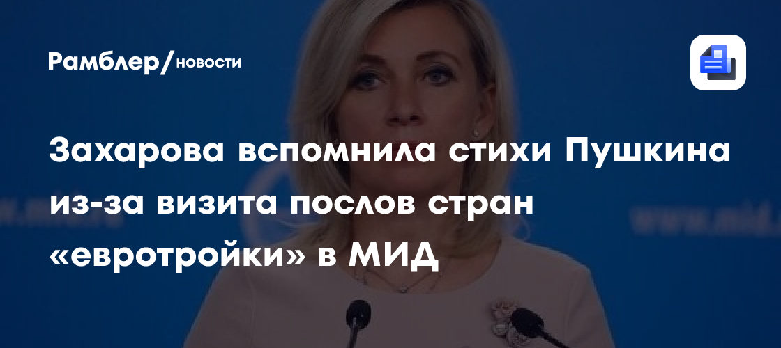 Захарова вспомнила стихи Пушкина из-за визита послов стран «Евротройки» в МИД