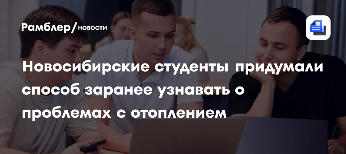 Новосибирские студенты придумали способ заранее узнавать о проблемах с отоплением