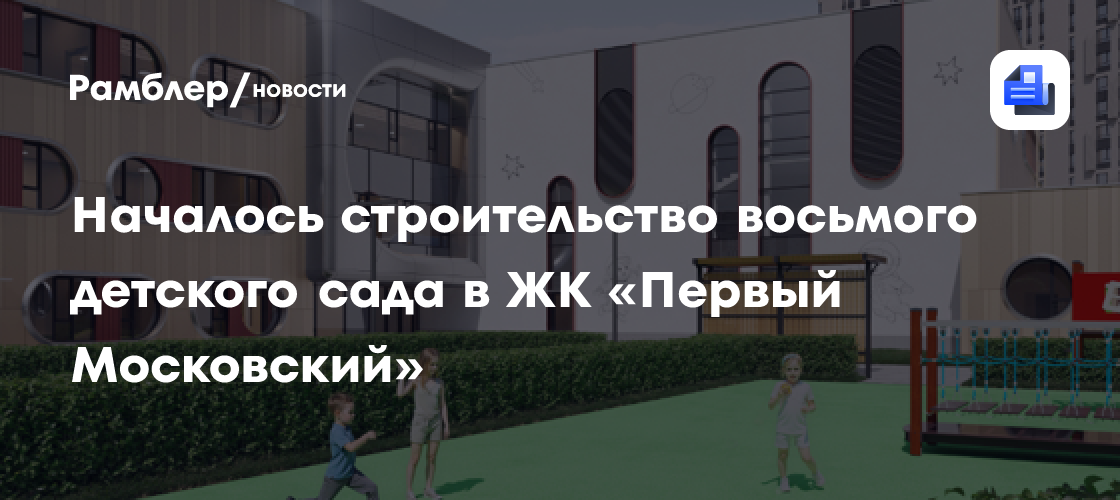 Началось строительство восьмого детского сада в ЖК «Первый Московский»