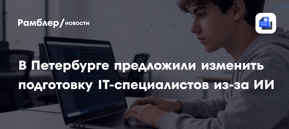 В Петербурге предложили изменить подготовку IT-специалистов из-за ИИ
