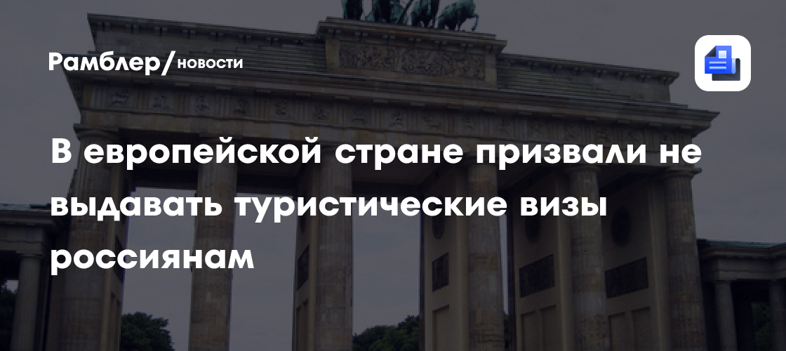 В европейской стране призвали не выдавать туристические визы россиянам