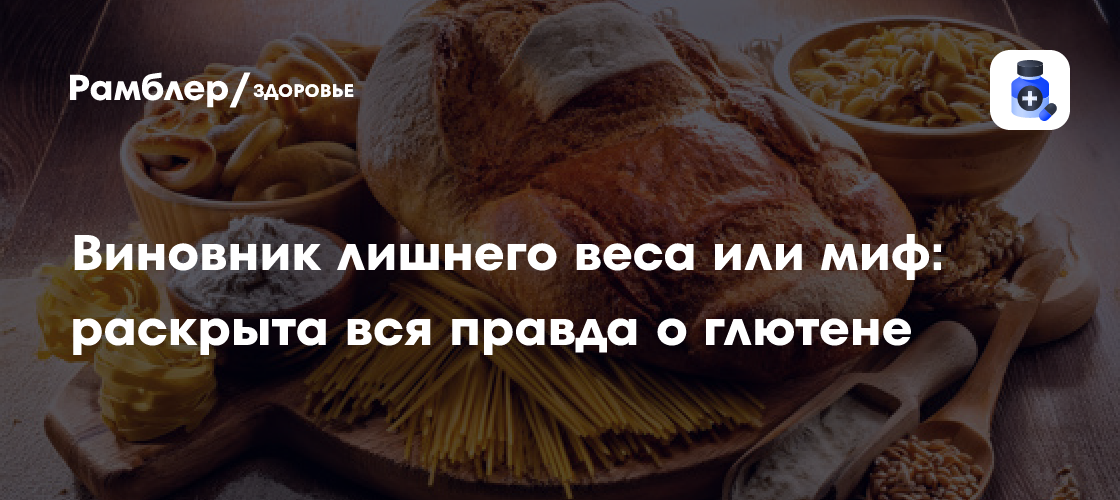 Вреден всем, вызывает воспаление и мешает похудеть: разбор мифов о глютене