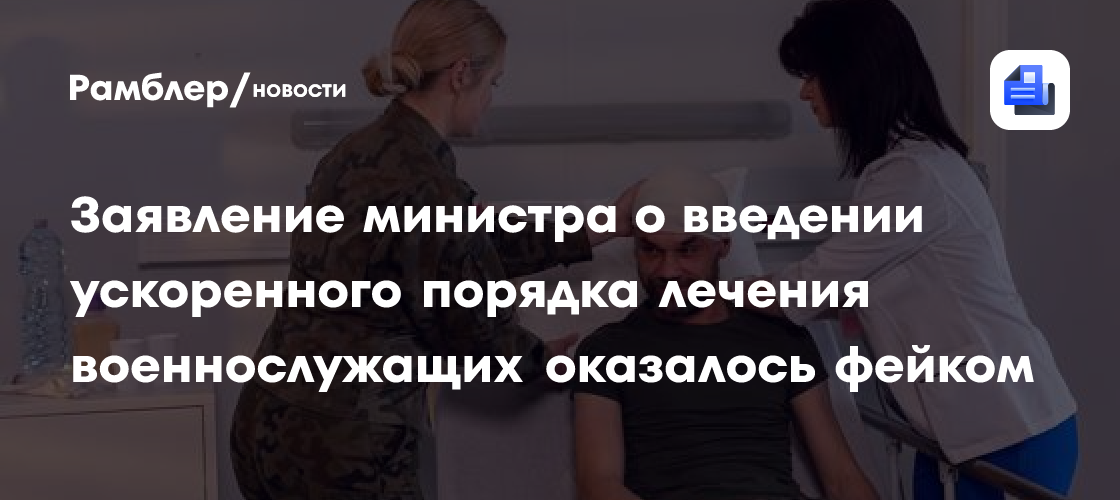 Заявление министра о введении ускоренного порядка лечения военнослужащих оказалось фейком