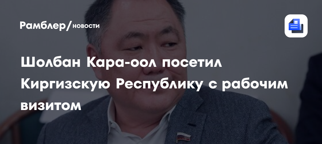 Шолбан Кара-оол посетил Киргизскую Республику с рабочим визитом