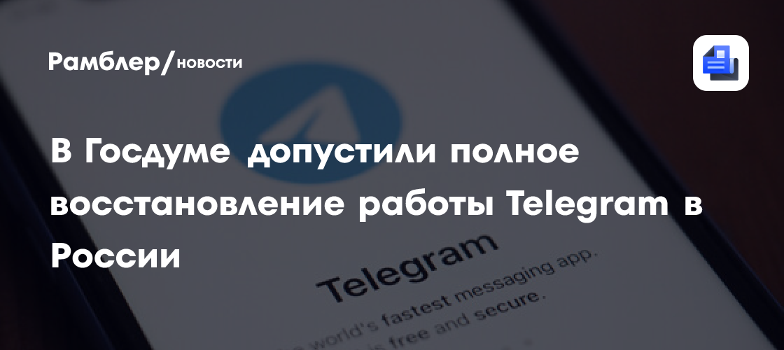 Свинцов: Telegram может полностью восстановить работу в России по примеру Roblox