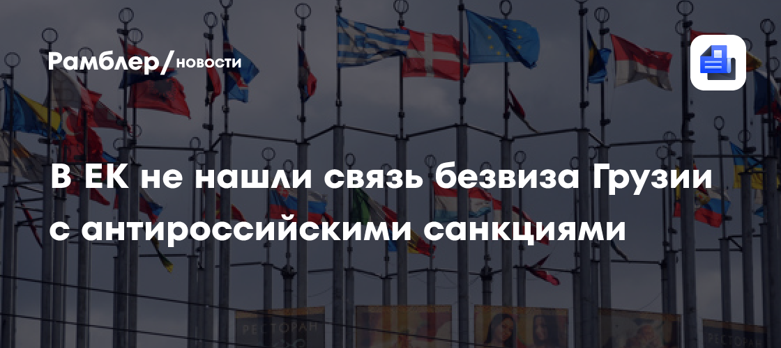 В ЕК не нашли связь безвиза Грузии с антироссийскими санкциями