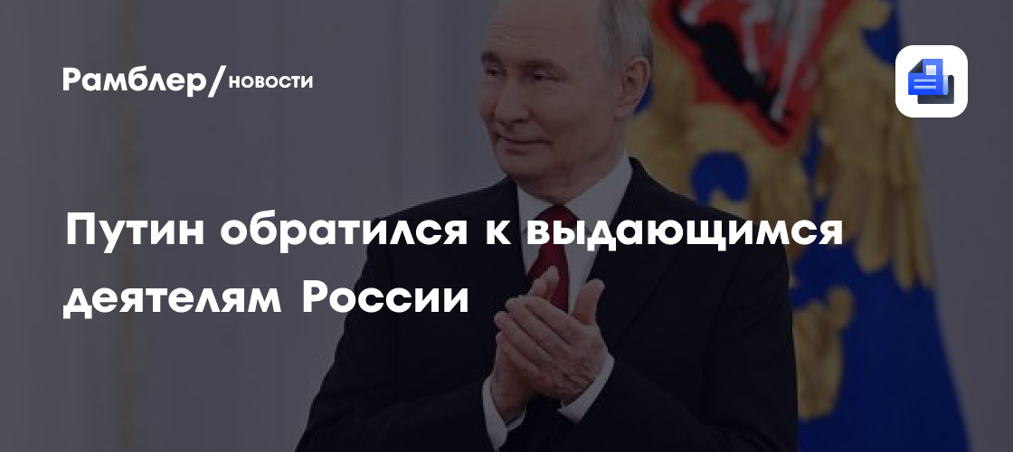 Путин обратился к выдающимся деятелям России