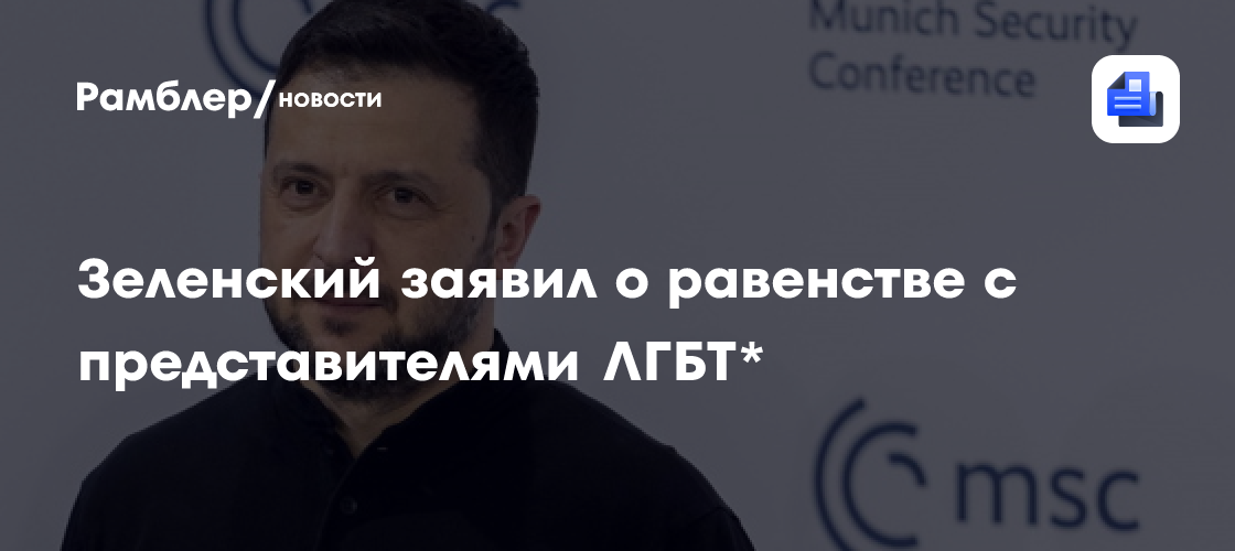 Зеленский заявил о равенстве с представителями ЛГБТ*