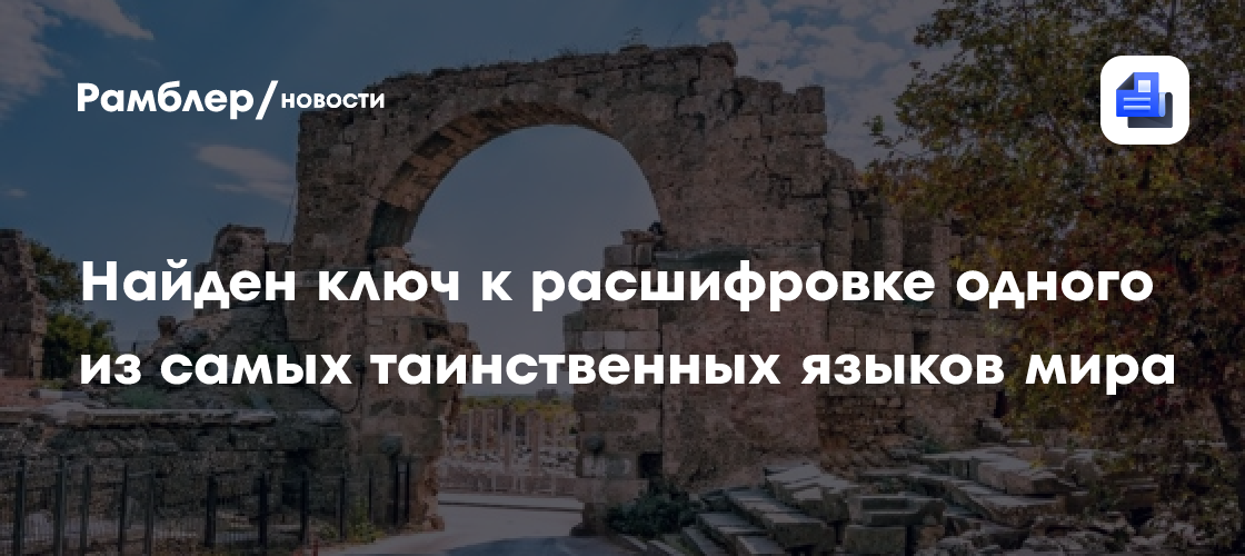Найден ключ к расшифровке одного из самых таинственных языков мира
