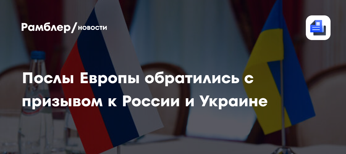 Послы Европы после визита в МИД заявили о необходимости переговоров РФ и Украины