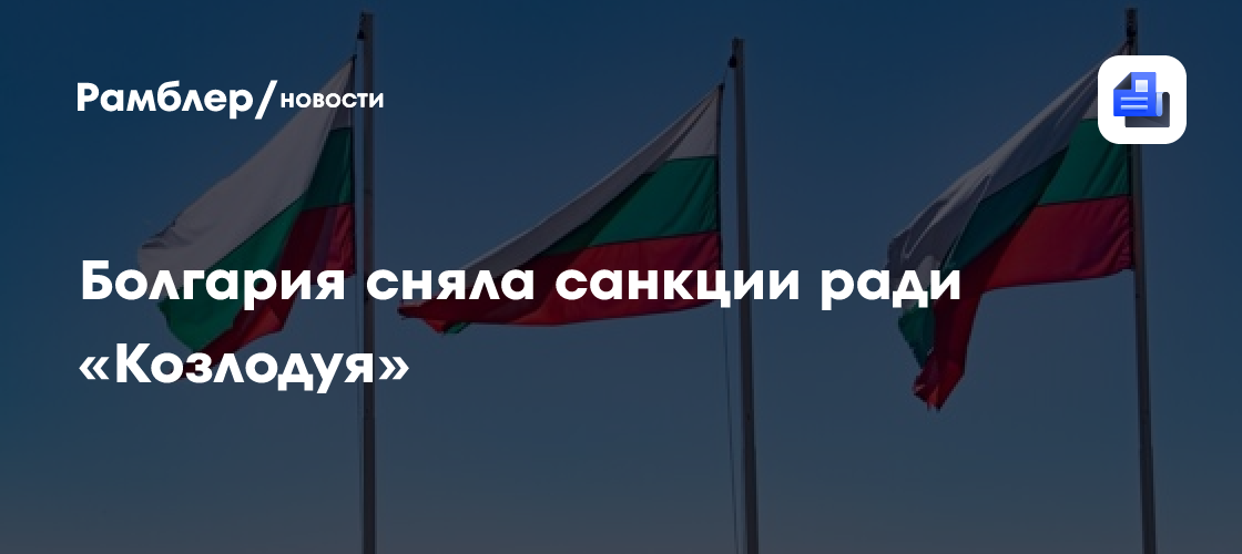 Болгария сняла санкции ради «Козлодуя»