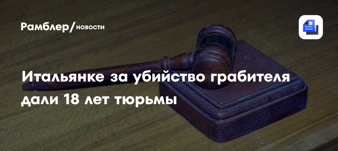 Итальянке за убийство грабителя дали 18 лет тюрьмы