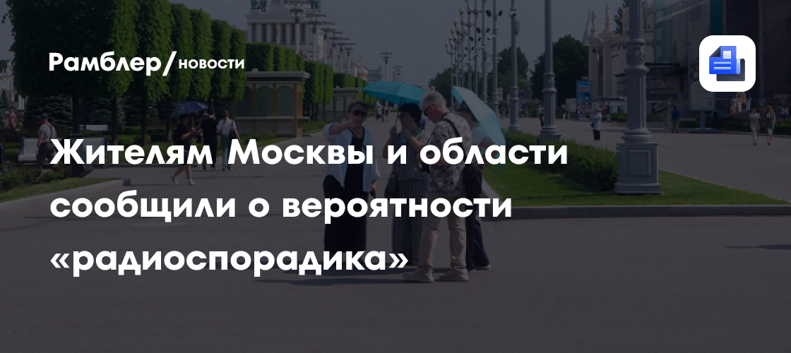 Жителям Москвы и области сообщили о вероятности «радиоспорадика»