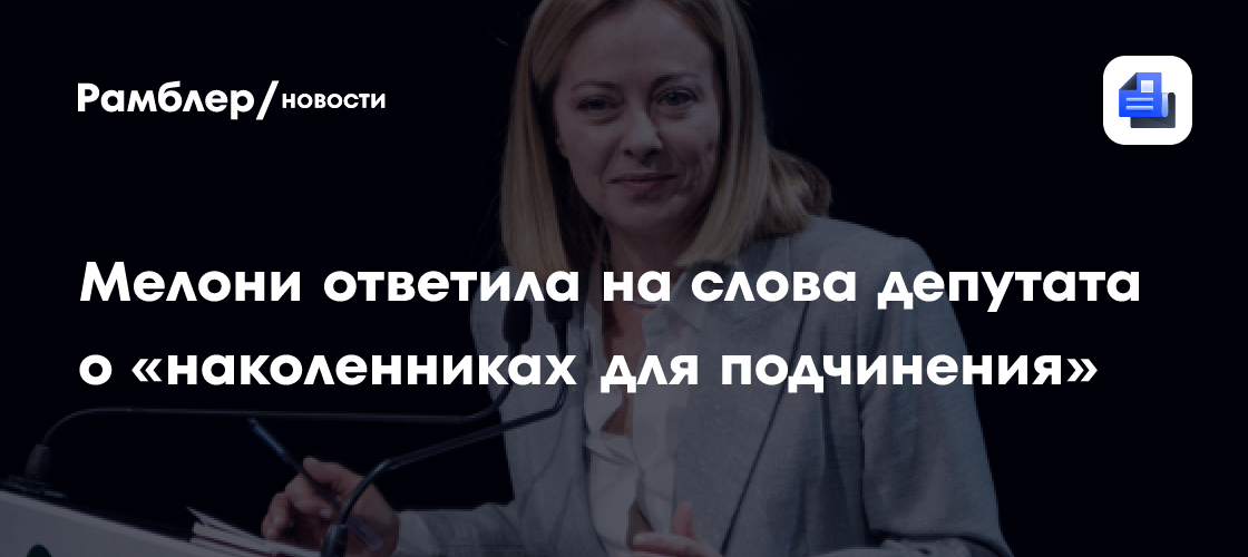 Мелони ответила на слова депутата о «наколенниках для подчинения»