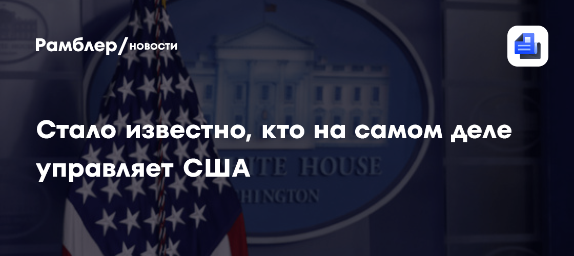 Стало известно, кто на самом деле управляет США