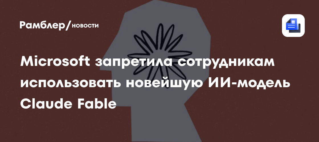 Microsoft запретила сотрудникам использовать новейшую ИИ-модель Claude Fable