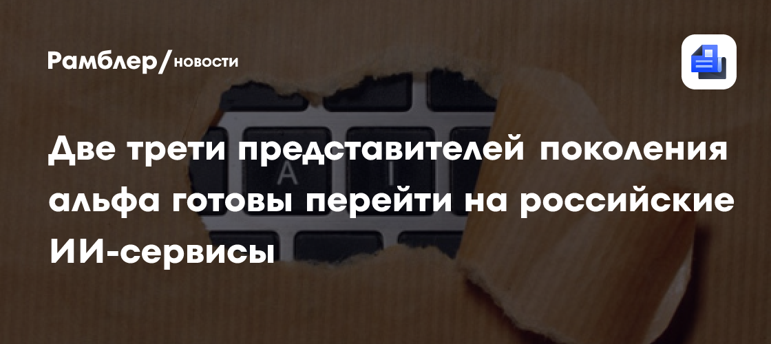 Две трети представителей поколения альфа готовы перейти на российские ИИ-сервисы