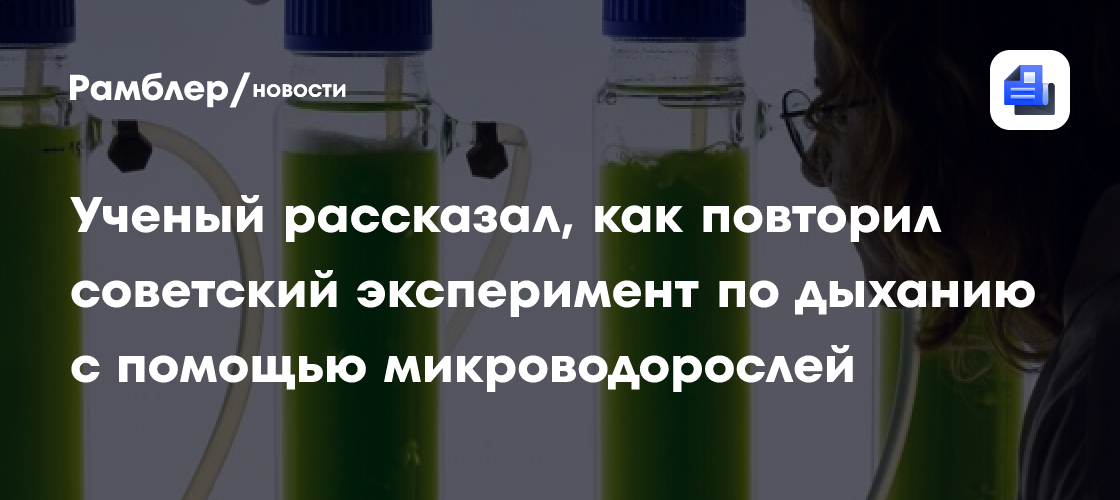 Ученый рассказал, как повторил советский эксперимент по дыханию с помощью микроводорослей
