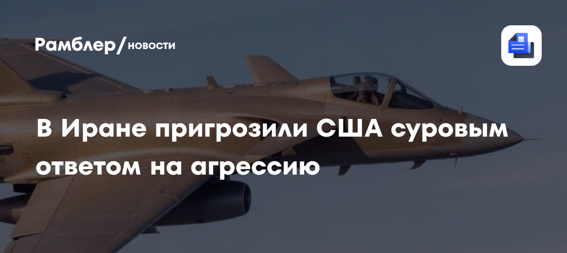 В Иране пригрозили США суровым ответом на агрессию