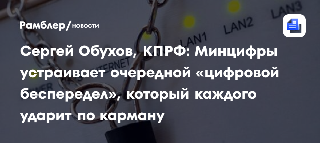 Сергей Обухов, КПРФ: Минцифры устраивает очередной «цифровой беспередел», который каждого ударит по карману