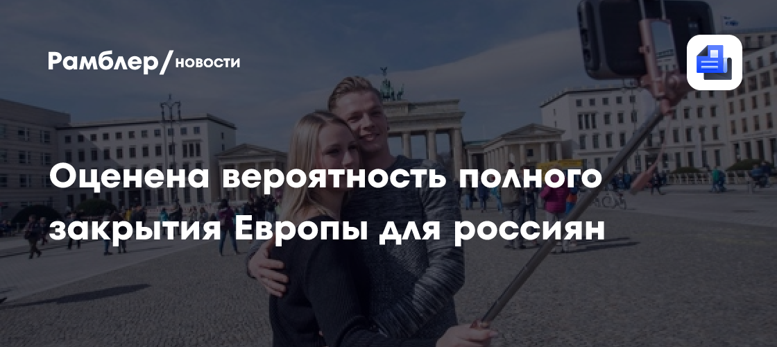 Оценена вероятность полного закрытия Европы для россиян