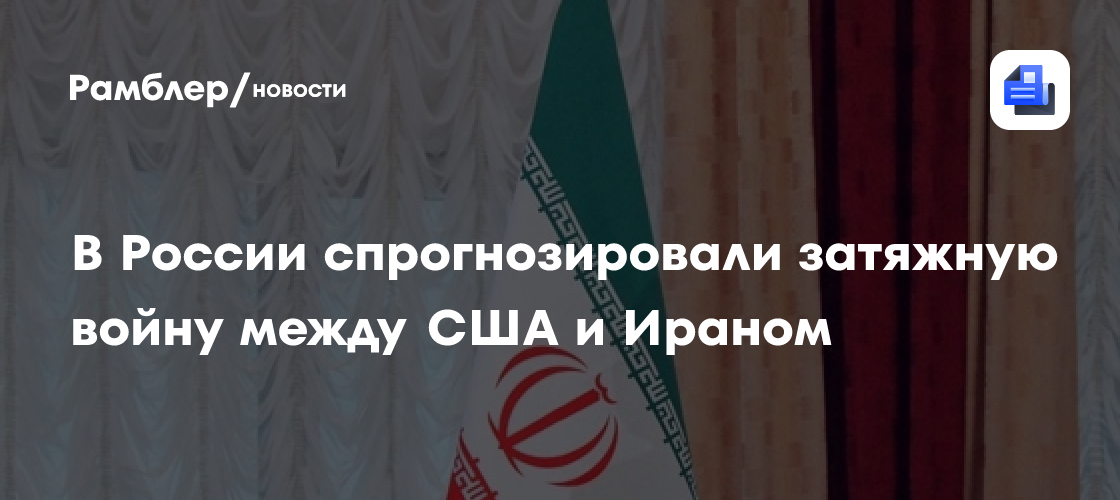В России спрогнозировали затяжную войну между США и Ираном