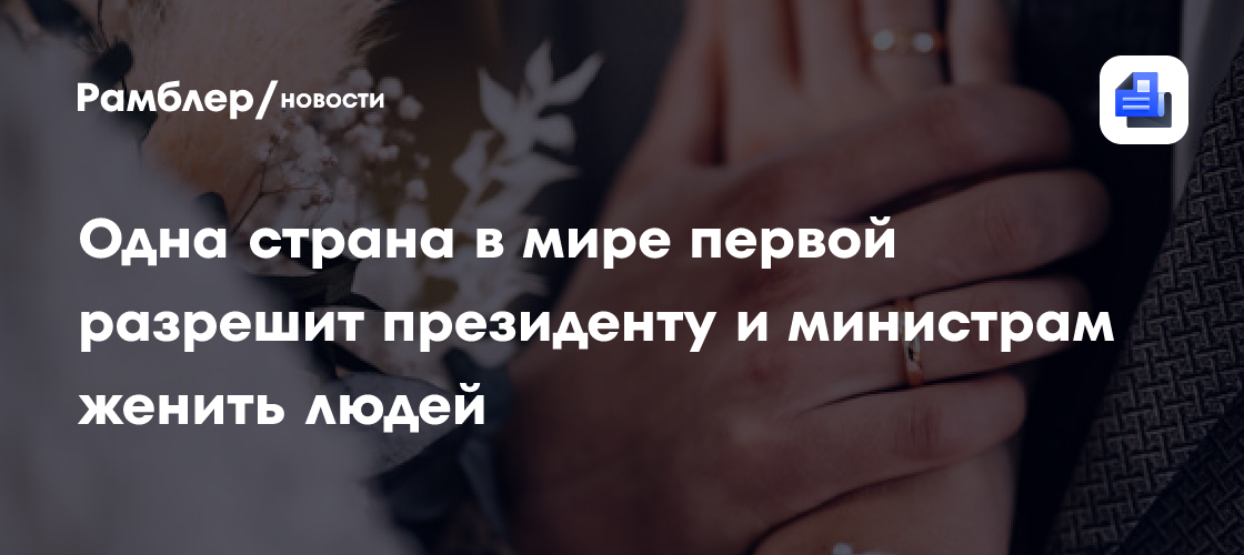 Президент Словакии разрешил себе и министрам проводить бракосочетания
